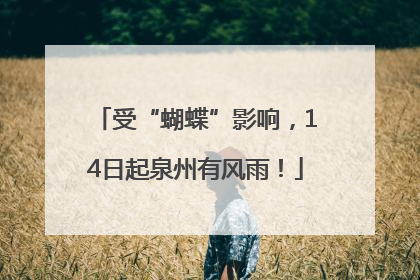 受“蝴蝶”影响，14日起泉州有风雨！
